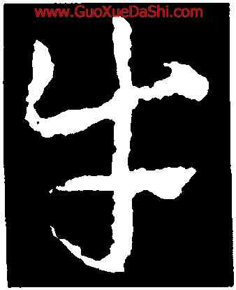 牛,皇象,書法字典